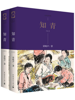 cover image of 知青
